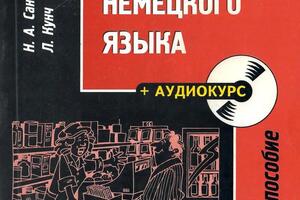 Учебник по немецкому языку — Санцевич Надежда Александровна