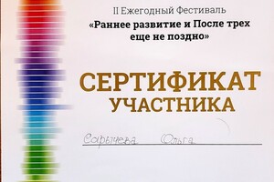 Сертификат Развитие и после трех еще не поздно — Сарычева Ольга Ивановна