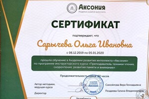 Сертификат академии развития интеллекта — Сарычева Ольга Ивановна