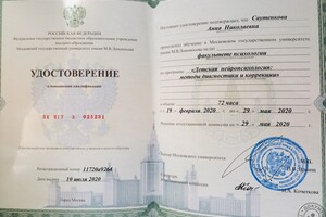 Диплом Московский государственный психолого- педагогический университет- магистр психологии. — Саутенкова Анна Николаевна