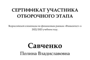 Диплом / сертификат №2 — Савченко Полина Владиславовна