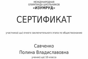 Диплом / сертификат №5 — Савченко Полина Владиславовна