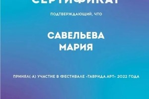 Диплом / сертификат №2 — Савельева Мария Александровна