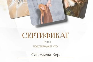 Диплом / сертификат №4 — Савельева Вера Алексеевна