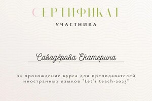 Диплом / сертификат №2 — Саводёрова Екатерина Сергеевна