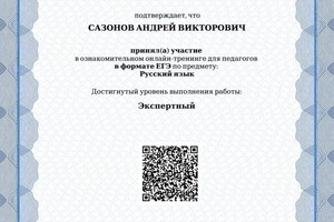 Диплом / сертификат №4 — Сазонов Андрей Викторович