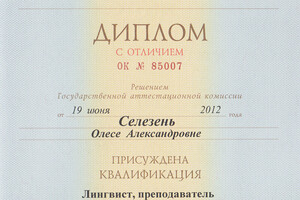 Диплом МГЛУ, с отличием (2012 г.) — Селезень Олеся Александровна