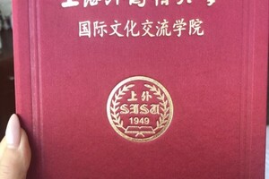 Диплом об окончании стажировки в 上海外国语大学 — Селезнева Анастасия Дмитриевна