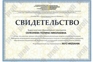 Диплом / сертификат №1000 — Селезнева Полина Николаевна