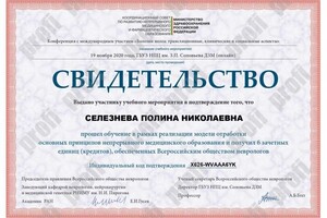 Диплом / сертификат №1008 — Селезнева Полина Николаевна