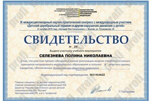 Диплом / сертификат №1011 — Селезнева Полина Николаевна