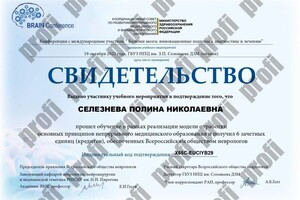 Диплом / сертификат №1046 — Селезнева Полина Николаевна