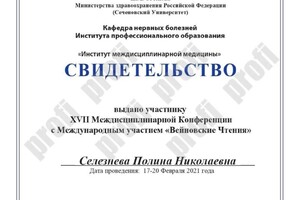 Диплом / сертификат №1048 — Селезнева Полина Николаевна