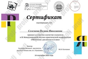 Диплом / сертификат №1051 — Селезнева Полина Николаевна