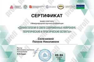 Диплом / сертификат №1063 — Селезнева Полина Николаевна