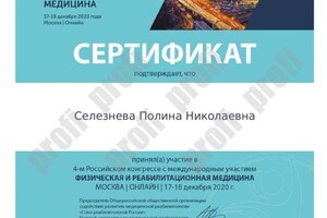 Диплом / сертификат №1066 — Селезнева Полина Николаевна