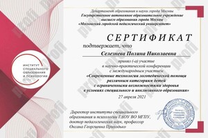 Диплом / сертификат №1067 — Селезнева Полина Николаевна