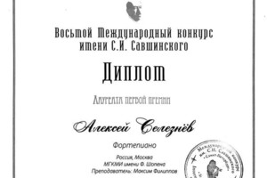 Диплом / сертификат №21 — Селезнёв Алексей Михайлович