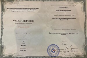 Ориентированная на решение краткосрочная терапия; Выдан: ОАНО ДПО \