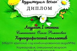 Диплом / сертификат №4 — Семенихина Ольга Романовна