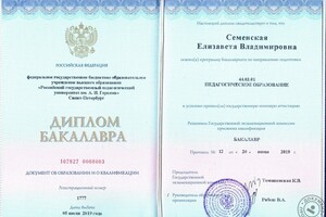 Диплом бакалавра РГПУ им. А.И.Герцена — Семенская Елизавета Владимировна