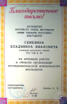 Благодарственное письмо — Семешин Владимир Иванович
