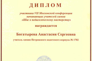 Диплом участника Московской конференции учителей химии — Семёнова Анастасия Сергеевна