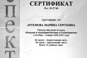 Сертификат о прохождении курса Рисунок в психодиагностике и психотерапии — Серавкина Марина Сергеевна