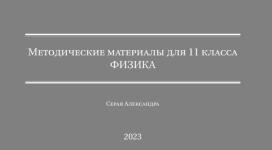 Физика 11 класс — Серая Александра Валерьевна