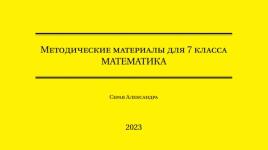 Математика 7 класс (алгебра+геометрия) — Серая Александра Валерьевна