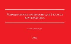 Математика 8 класс (алгебра+геометрия) — Серая Александра Валерьевна