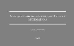 Математика 11 класс (алгебра+геометрия) — Серая Александра Валерьевна