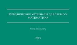 Математика 9 класс (алгебра+геометрия) — Серая Александра Валерьевна