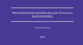 Математика 10 класс (алгебра+геометрия) — Серая Александра Валерьевна