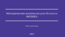 Физика 10 класс — Серая Александра Валерьевна