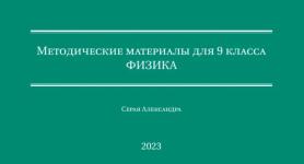 Физика 9 класс — Серая Александра Валерьевна