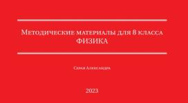 Физика 8 класс — Серая Александра Валерьевна