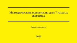 Физика 7 класс — Серая Александра Валерьевна