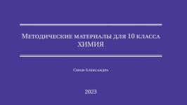 Химия 10 класс — Серая Александра Валерьевна