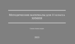 Химия 11 класс — Серая Александра Валерьевна