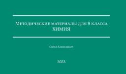 Химия 9 класс — Серая Александра Валерьевна