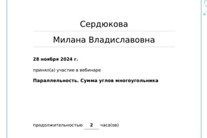 Диплом / сертификат №3 — Сердюкова Милана Владиславовна