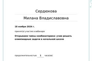 Диплом / сертификат №7 — Сердюкова Милана Владиславовна