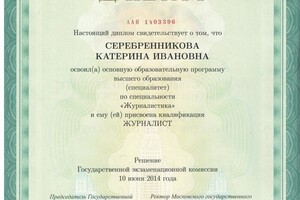 Диплом об окончании МГУ — Серебренникова Катерина Ивановна