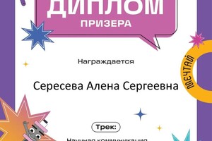 Диплом / сертификат №4 — Сересева Алена Сергеевна