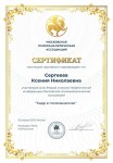 Диплом / сертификат №9 — Сергеева Ксения Николаевна