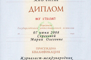 Диплом МГИМО (2008 г.) — Сергеева Мария Олеговна