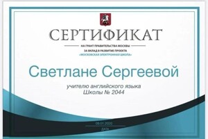 Диплом / сертификат №4 — Сергеева Светлана Николаевна