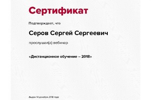 Сертификат участника вебинара — Серов Сергей Сергеевич