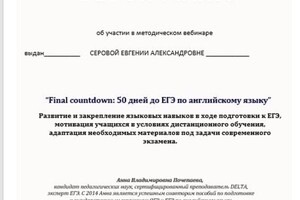 Сертификат об участии в методическом вебинаре по подготовке к ЕГЭ — Серова Евгения Александровна